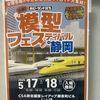 【Nゲージ・イベント】出張！ ホビーランドぽち模型フェスティバル in 静岡を訪問しました
