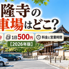 法隆寺の駐車場はどこ？徒歩2分・1日500円の料金と営業時間【2026年版】