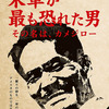 日本人の鏡　◆　「米軍が最も恐れた男～その名は、カメジロー～」