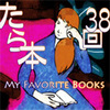 たらいまわし本のTB企画第38回　「何か面白い本ない？」という無謀な問いかけに答える