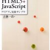 HTML5+JavaScript アイデア＆実践サンプル