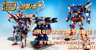 【SMP [SHOKUGAN MODELING PROJECT]】スーパーロボット大戦OG R-2パワード&R-3パワード、天下無敵のオプションパーツセットの追加情報を公開！【3/9(木)23時予約締切！】