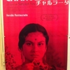チャルラータ（CHARULATA）インド映画