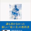 思ふこと　死に方は生き方だということ