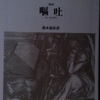 純文学1000本ノック　41/1000　サルトル『嘔吐』　存在に対する吐き気が続く男の行く末は