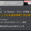 CeVIO AI「Ci flower」が発表。4/29・30に開催されるニコニコ超会議2022の超絵師展でビジュアルを公開予定