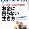 PRESIDENT (プレジデント) 2016年 6/13号　お金に困らない生き方　他