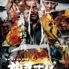 香港映画レビュー「神探大戦 神探大戰 Detective vs Sleuths」