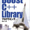 Boost C++を使ってみる