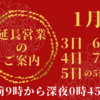 1月3日(金)～1月7日(火)の延長営業のご案内