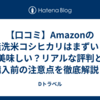 【口コミ】Amazonの無洗米コシヒカリはまずい？美味しい？リアルな評判と購入前の注意点を徹底解説！
