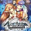 ゲーム談義「アルノサージュPlus」（パート3）