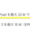 暑い！今年も暑い日は、Google Pixel 6 Proを「Pixel Stand (第 2 世代)」で充電がうまくできない。