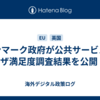 デンマーク政府が公共サービスのユーザ満足度調査結果を公開 ほか