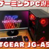 【コスパ&見た目】ダブル重視のよくばりゲーミングPC【NEXTGEAR JG-A5G1D】