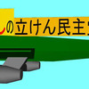 人殺しの立憲民主党の爆撃機が日本各地を減税爆弾で破壊するアニメーション（５）