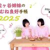 【新商品】阿佐ヶ谷姉妹プロデュース「”おおむね良好”手帳」が3年目の登場