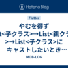  やむを得ず List<子クラス>→List<親クラス>→List<子クラス>にキャストしたいとき(List<Child>→List<Parent>→List<Child>)。 ⇒ 要素ごとにキャストする。