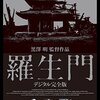 映画『羅生門』感想・考察&解説　小説の原作を映画に脚色するということ