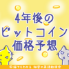 大物投資家の予想、ビットコインが4年後に2700万円になると計算した方法とは