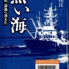 黒い海と黒い文書