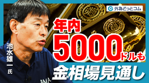 【金相場見通し】ゴールド4,000ドルが底値？年内5,000ドルまで上昇余地あり！インフレ・円安の影響と中央銀行が金を買い続ける理由｜池水雄一
