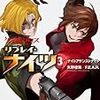 ダブルクロス The 3rd Edition リプレイ・ナイツ(3) ナイトアゲンストナイト