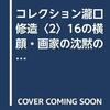 『コレクション瀧口修造2』