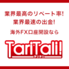 Taritali（タリタリ）使用時のGemforexとXMのCB比較（2021年9月6日時点）