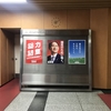 久し振りの自民党本部（後編）