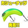 【DAIWA】表層特化型クランク「カシューナッツ」発売！