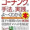 【読書メモ】コーチングの手法と実践がよ〜くわかる本