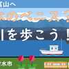 日本のベニス？！　富山・内川を歩こう！
