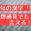 今年の漢字「災」仮想通貨に当てはめてみても強ち間違ってない説