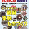 理科の探検（RikaTan）誌8月号（特集：とっておきの観察・実験・ものづくり） 　全国の書店・ネット書店で発売中！