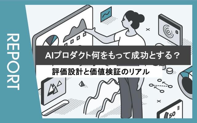 【イベントレポート】AIプロダクト何をもって成功とする？評価設計と価値検証のリアル