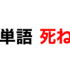 【受験生必見】英単語死ね！から生き返る唯一の方法