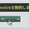 b-mobileを解約します。簡単ですが、手順を書き留めておきます。