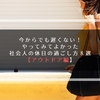 今からでも遅くない！やってみてよかった、社会人の休日の過ごし方８選【アウトドア編】