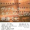 長谷正人著『ヴァナキュラー・モダニズムとしての映像文化』（2017）