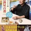 『太田和彦のふらり旅　新・居酒屋百選　名酒放浪編』（太田和彦：著／光文社新書）