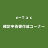 e-Tax確定申告、老化を実感する