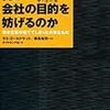 「何が、会社の目的を妨げるのか」