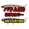 【MADNESS】毎回即完！サタン島田プロ監修の人気ジャイアントベイト「バラム300」2018年新色通販予約開始！