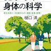『健康寿命と身体の科学』樋口満
