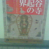 長谷寺縁起の世界 KANNON MUSEUM 観音ミュージアム開館１周年記念展　長谷寺縁起絵巻（上巻・中巻）大公開