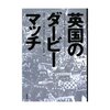 「英国のダービーマッチ」シェフィールドダービー