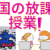 日本と韓国の違いー学校編③韓国の放課後授業について。小学校では放課後に塾のような選択制の授業がある。