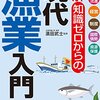 図解 知識ゼロからの現代漁業入門　生産 消費流通 経営 制度 国際情勢 資源保護