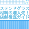 ステンドグラス材料の購入先！店舗徹底ガイド